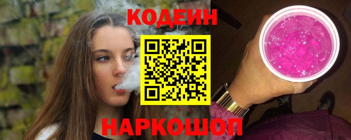 Кодеиновый сироп Lean Purple Drank  Вход с VPN  Нефтекумск 